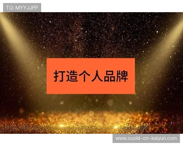 琑员如何在赛季中做好个人品牌经营，如何进行个人品牌形象的打造